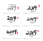 2019猪年艺术字