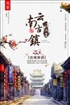 旅游古镇