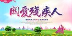 国际残疾人日宣传展板