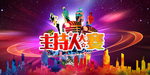 主持人大赛活动背景