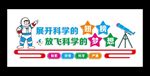 科学室文化墙