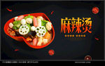 麻辣烫海报