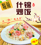 什锦炒饭