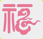 启福 矢量