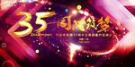 35周年庆