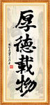厚德载物