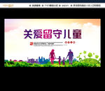 关爱留守儿童