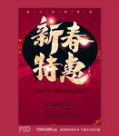 新春特惠