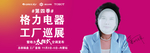 董明珠 格力 空调
