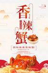 香辣蟹