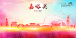嘉峪关