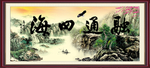 融通四海