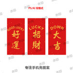 新年文字手机壳图案
