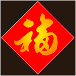 福字