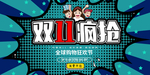 双十一疯抢