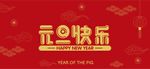 元旦快乐 新年快乐