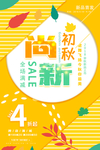 秋季新品上新活动海报