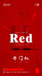 开门红