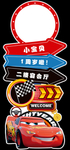 汽车主题迎宾牌