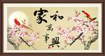 家和万事兴