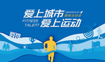 爱上城市 爱上运动