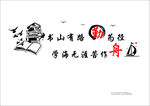 书山有路 勤为径 学海无涯 苦