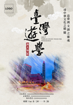 台湾游学海报