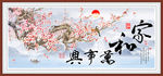 中式梅花家和万事兴装饰画