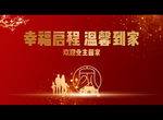 幸福启程