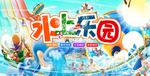 水上乐园