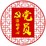 党员活动室