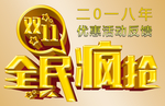 全民疯抢