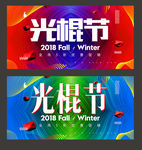 光棍节