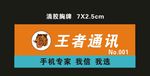 王者通讯胸牌