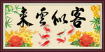 客似云来