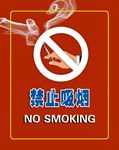 严禁吸烟