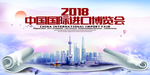 中国国际进口博览会