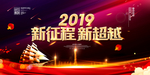 新征程 新超越