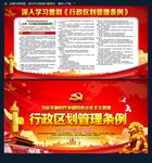 行政区划管理条例