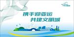 携手迎亚运 共建文明城