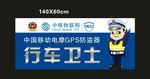 行车卫士
