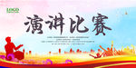 演讲比赛