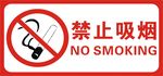 禁止吸烟