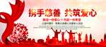 携手慈善 共筑爱心