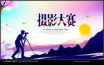 摄影大赛