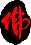 佛