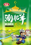 涮肥羊