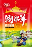 涮肥羊