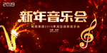 新年音乐会