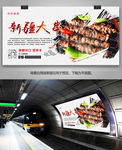 饮食文化新疆大串烤肉灯箱展板